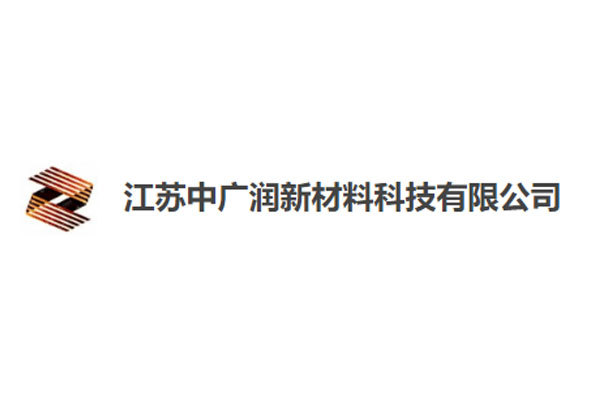 江苏中广润新材料科技有限公司