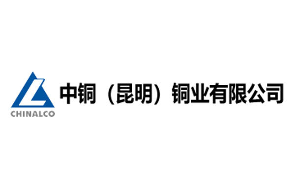 中铜（昆明）铜业有限公司