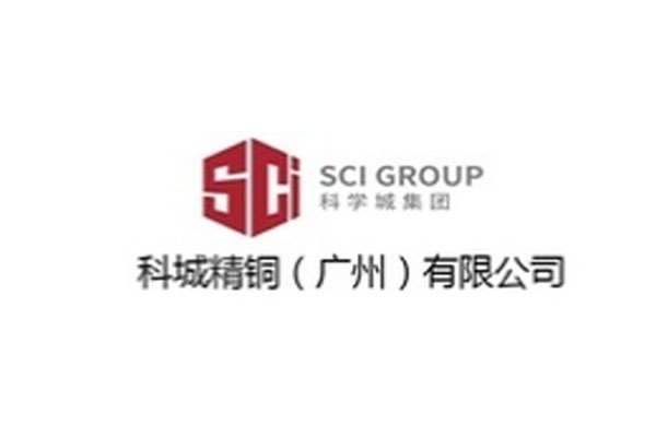 科城精铜(广州)有限公司